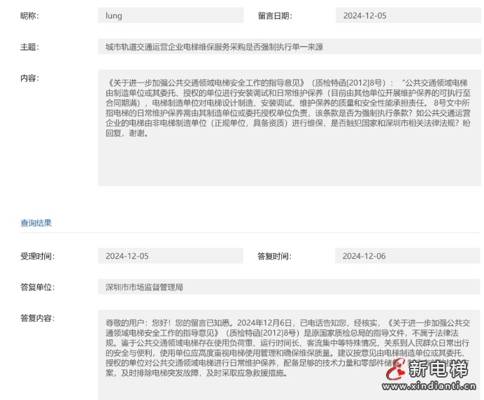 关于公共交通领域电梯安全工作的指导意见(